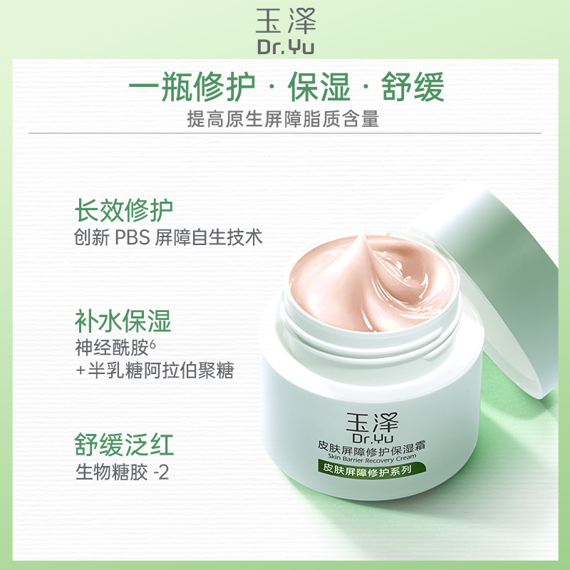 【加量不加价】玉泽皮肤屏障保湿面霜65g滋润舒缓补水修护干敏肌
