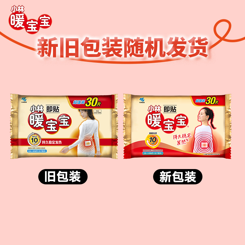 小林制药暖宝宝即贴保暖贴冬季防寒御冷经期宫寒保暖