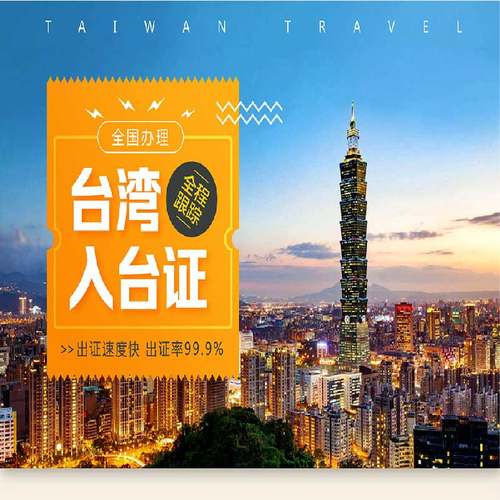 [商务]旅居海外-台湾旅游签观光-入台证+适合旅居海外者 (含港澳) - 图2