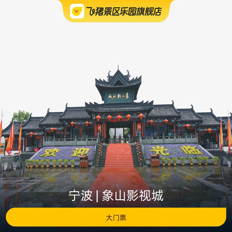 [象山影视城-大门票]