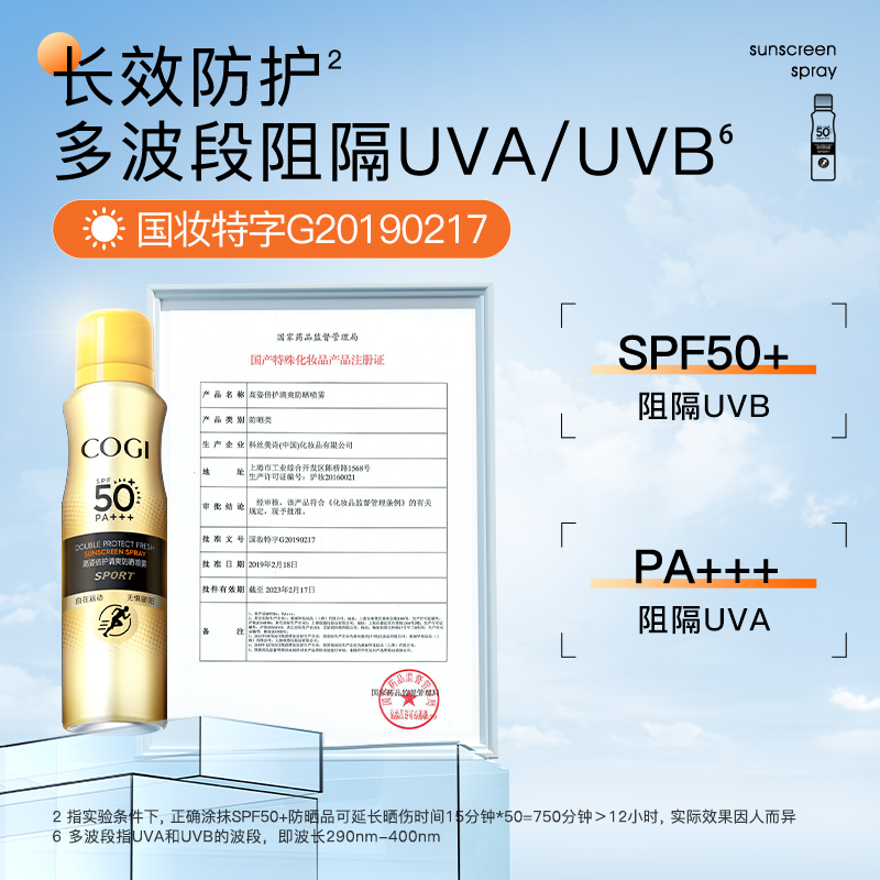 高姿倍护清爽防晒喷雾120ml学生军训spf50全身防紫外线面部防晒霜