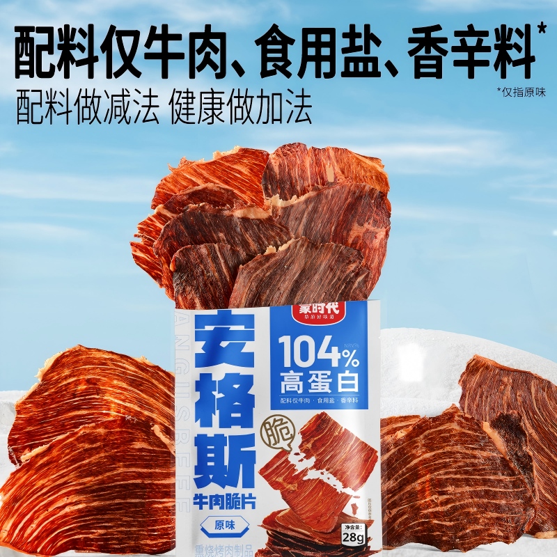 蒙时代安格斯牛脆片内蒙古超薄香脆风干牛肉干原味牛肉脆健康零食 - 图0