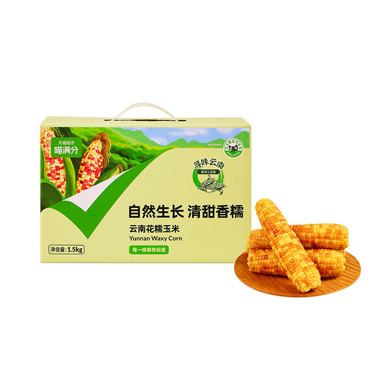 喵满分云南普洱花糯玉米1.5kg新鲜现摘颗粒饱满黏糯拉丝8-10根 - 图3