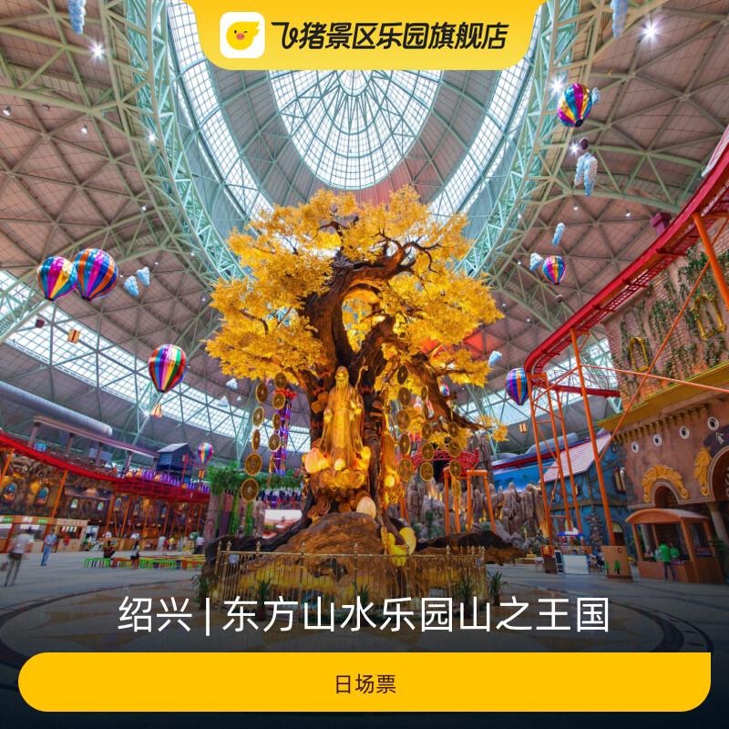 [东方山水乐园山之王国-日场票]