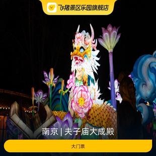 大门票 夫子庙大成殿