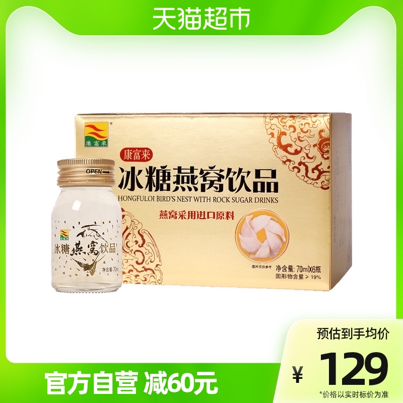 康富来营养滋补品即食燕窝进口原料70ml*6瓶鲜冰糖炖女性燕窝饮品