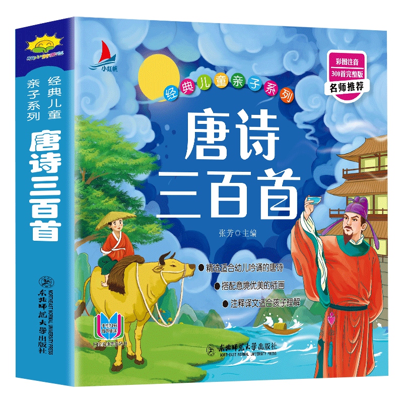 唐诗三百首幼儿早教正版全集小学生注音版古诗儿童书籍新华书店 - 图0