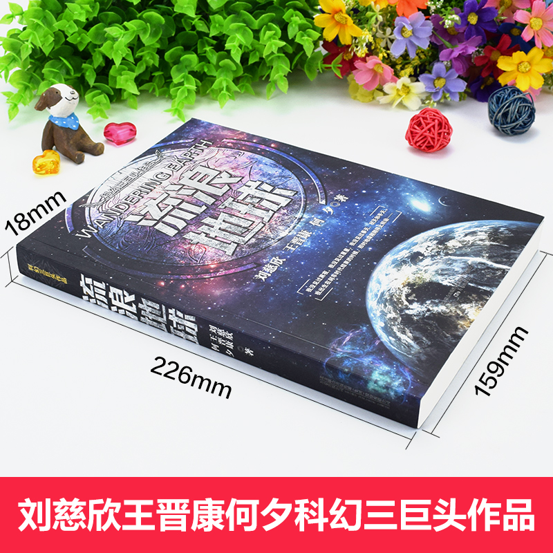 流浪地球 刘慈欣经典科幻作品同名电影球科幻小说三体新华书店 - 图1