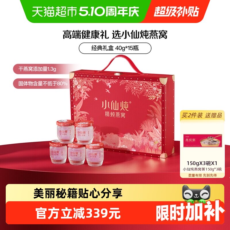 【母亲节礼物】小仙炖燕窝经典礼盒40g*15瓶即食燕窝滋补品