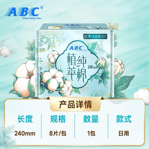 ABC卫生巾姨妈巾日用240植萃纯棉天然进口纯棉薄8片【正品】 - 图1