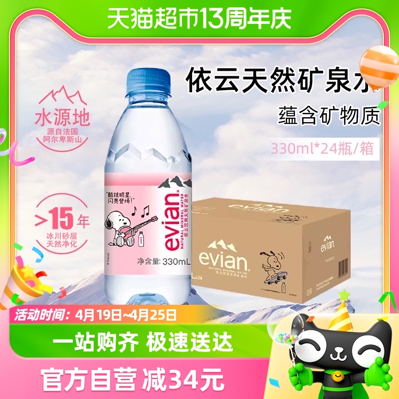 【进口】evian/依云法国高端纯净水饮用矿泉水330ml*24瓶整箱包邮