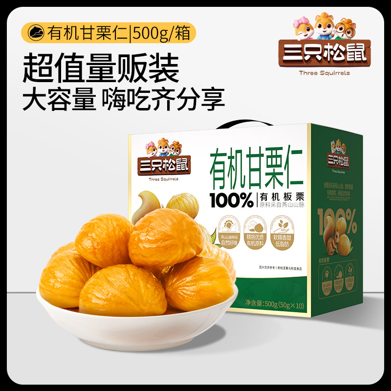 三只松鼠100%有机甘栗仁500g迁西板栗特产油栗燕山健康坚果零食 - 图3