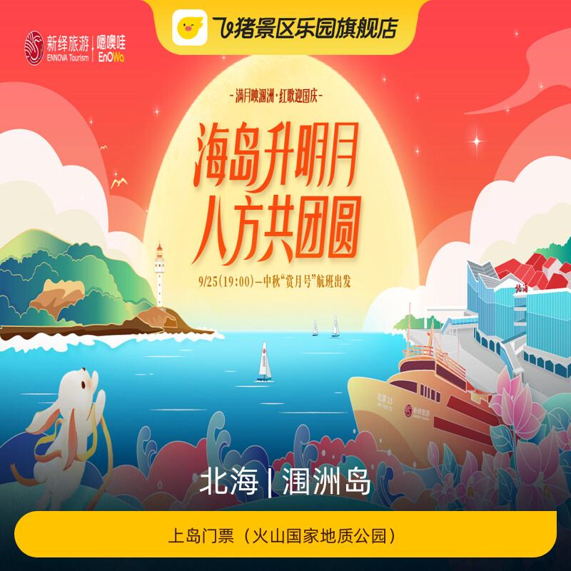 [涠洲岛-上岛门票（火山国家地质公园）]