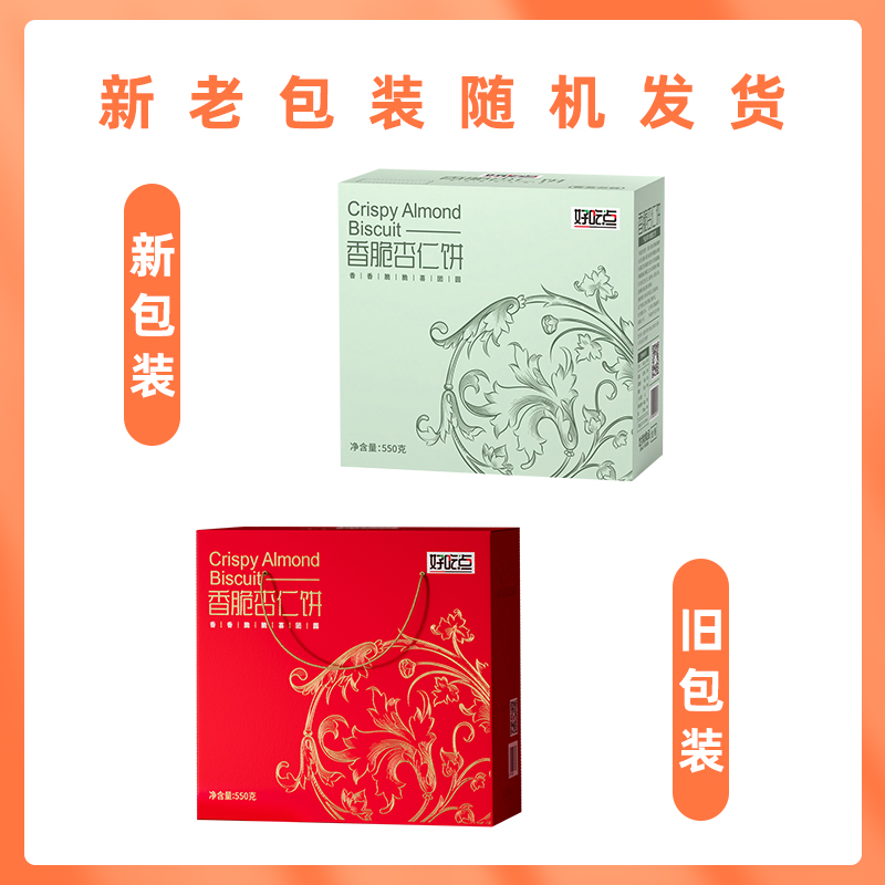 好吃点杏仁饼聚会送礼儿童零食网红下午茶点550g饼干Mini礼盒