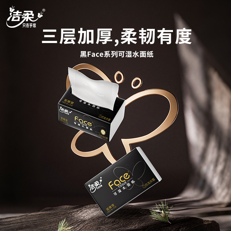 洁柔黑Face抽纸古龙水香味大码159抽18包