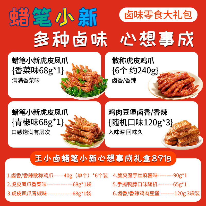 王小卤蜡笔小新心想事成卤味礼盒891g零食礼包送女神心想事成