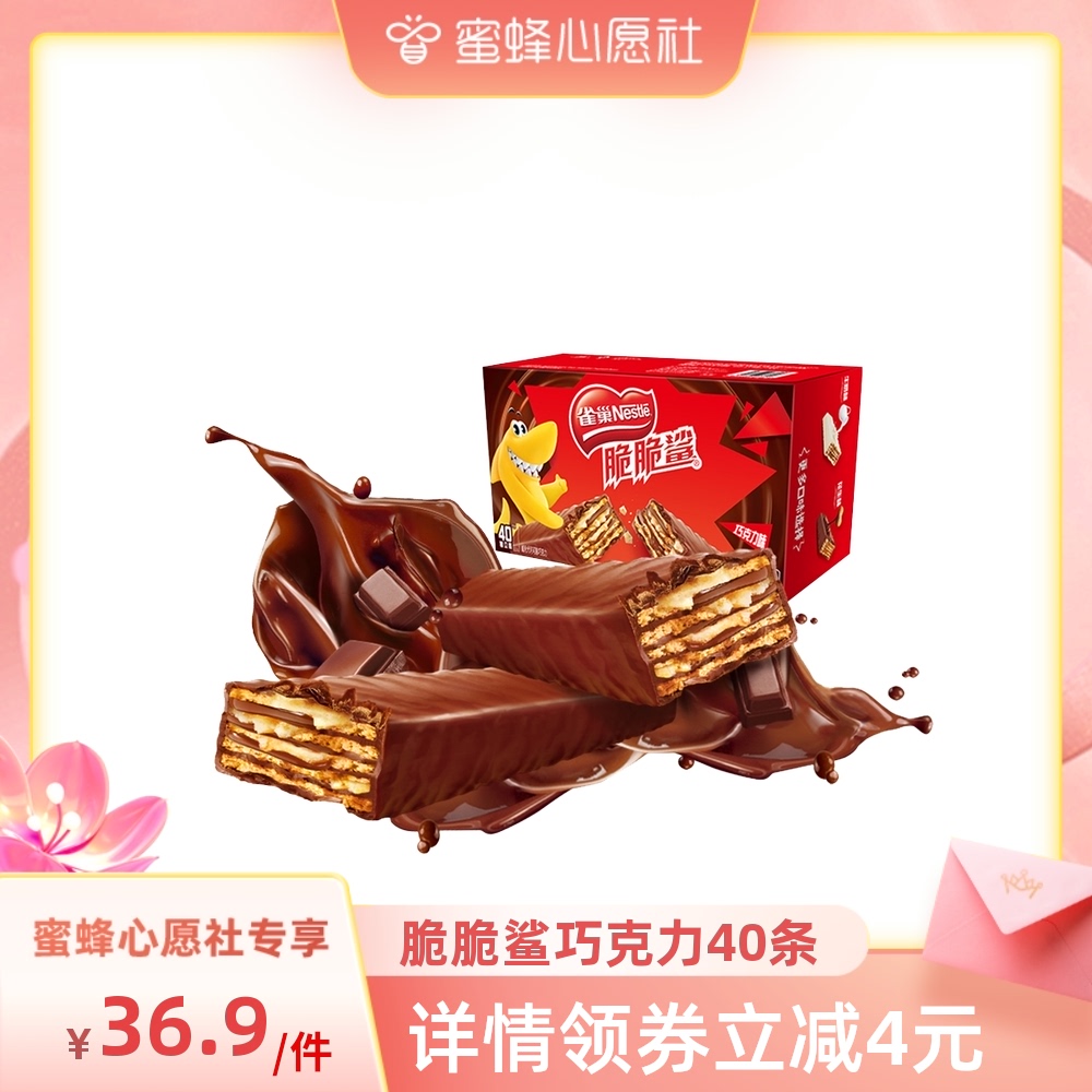 【实付仅需36.9元】【蜜蜂心愿社】雀巢脆脆鲨巧克力味威化饼干休闲零食20g*40条