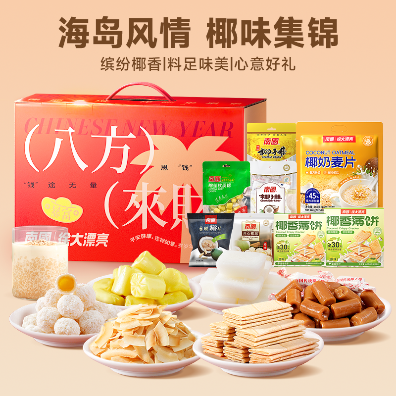 南国过年零食礼盒海南特产伴手礼1239g