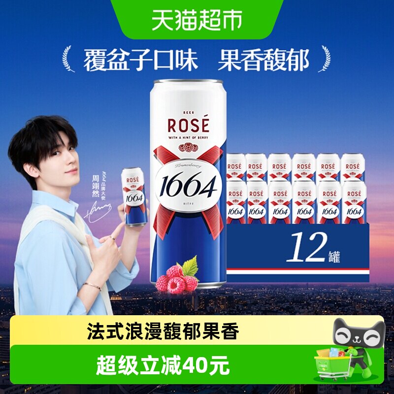 1664啤酒桃红果味310ml*12罐罐装精酿啤酒覆盆子嘉士伯集团