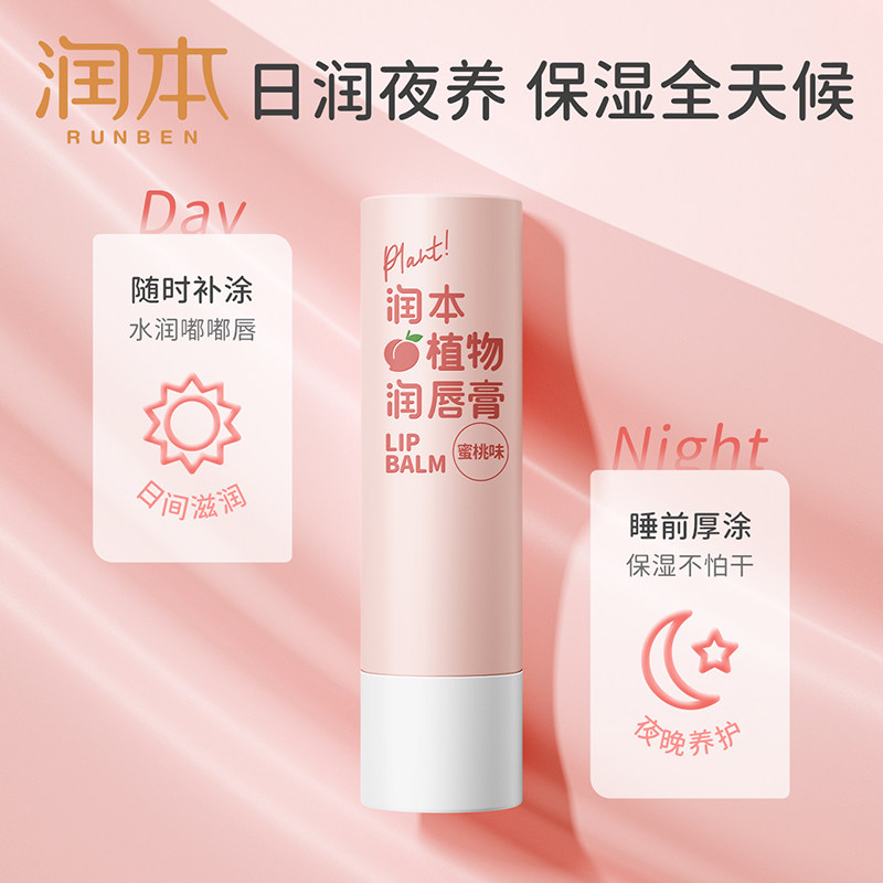 包邮润本女保湿滋润去死皮润唇膏 天猫超市宝宝护唇/润唇