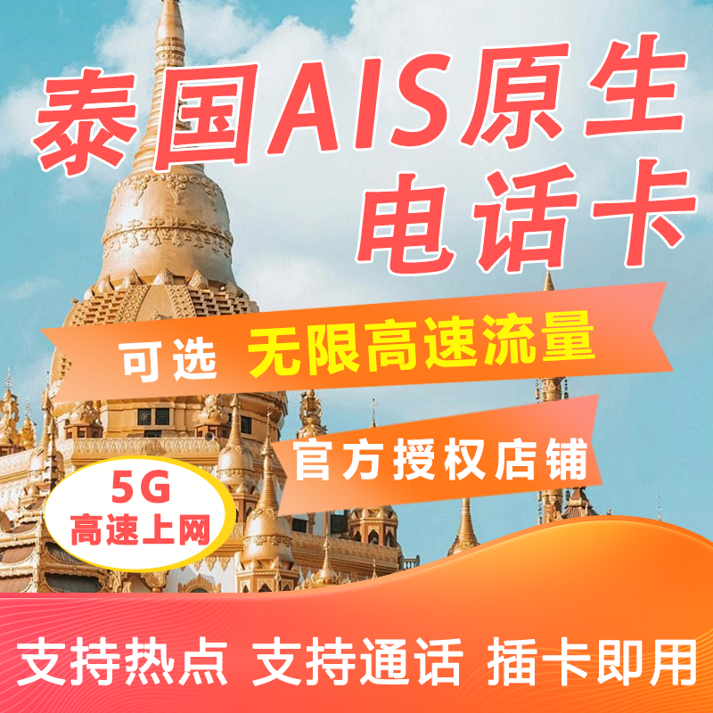 泰国电话卡AIS 7/10天可选无限高速5G/4G流量手机上网旅游卡普吉-图1