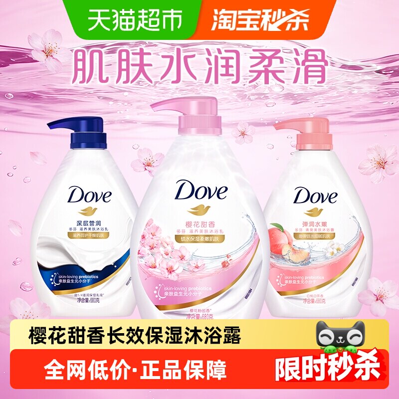 【新品】多芬樱花甜香沐浴露滋润保湿 多种香型任选
