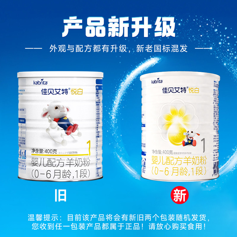 佳贝艾特婴幼儿配方悦白1段羊奶粉 天猫超市婴幼儿羊奶粉