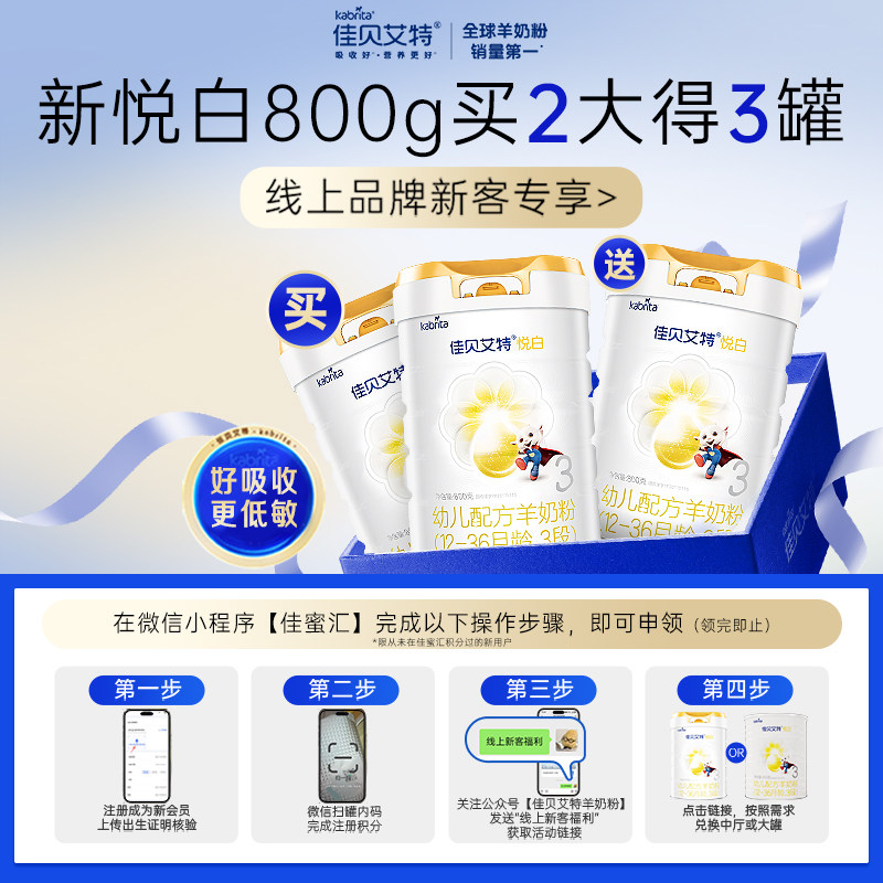 新国标】自营进口佳贝艾特羊奶粉悦白3段400g*8罐专利OPO好吸收
