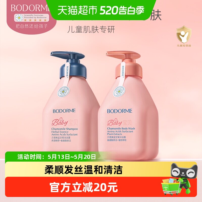 贝德美335ml洗发水+335ml沐浴露(0-12宝宝顺滑无泪氨基酸洗头膏)