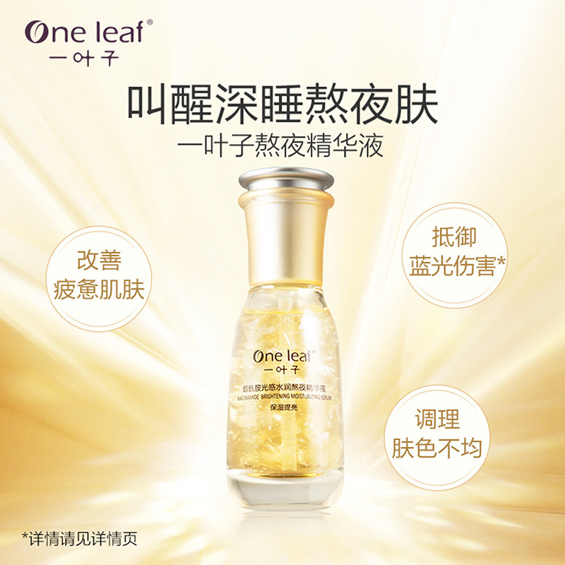 一叶子熬夜60ml提亮肤色面部精华液 天猫超市液态精华