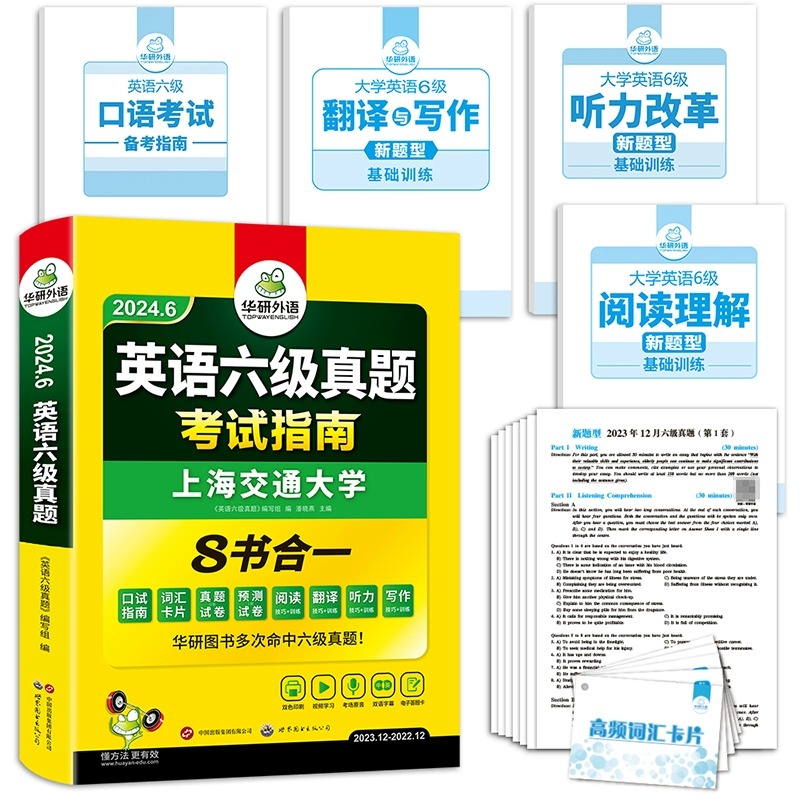 备考2024年6月英语六级试卷华研英语六级真题考试指南含历年真题-图1