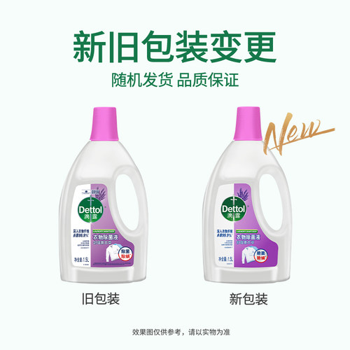 Dettol/滴露经典衣物除菌液薰衣草1.5L/瓶 - 图3