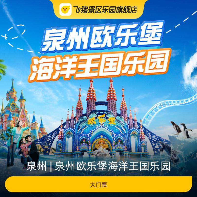[泉州欧乐堡海洋王国乐园-门票（含俄罗斯大马戏）]