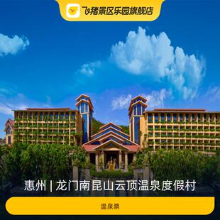[龙门南昆山云顶温泉度假村-温泉票]