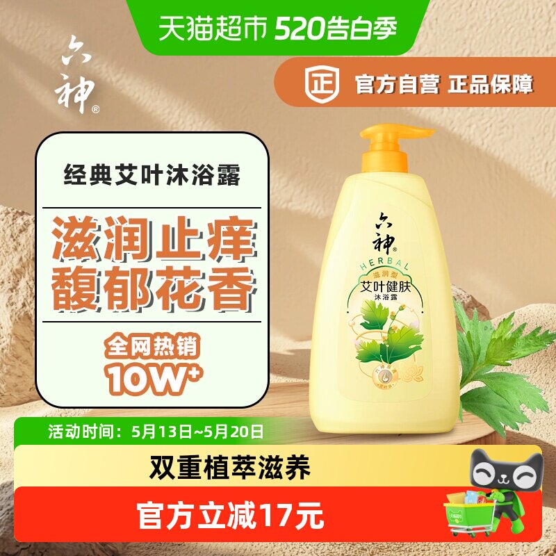 六神艾叶健肤滋润沐浴露滋润保湿舒爽留香润肤1L