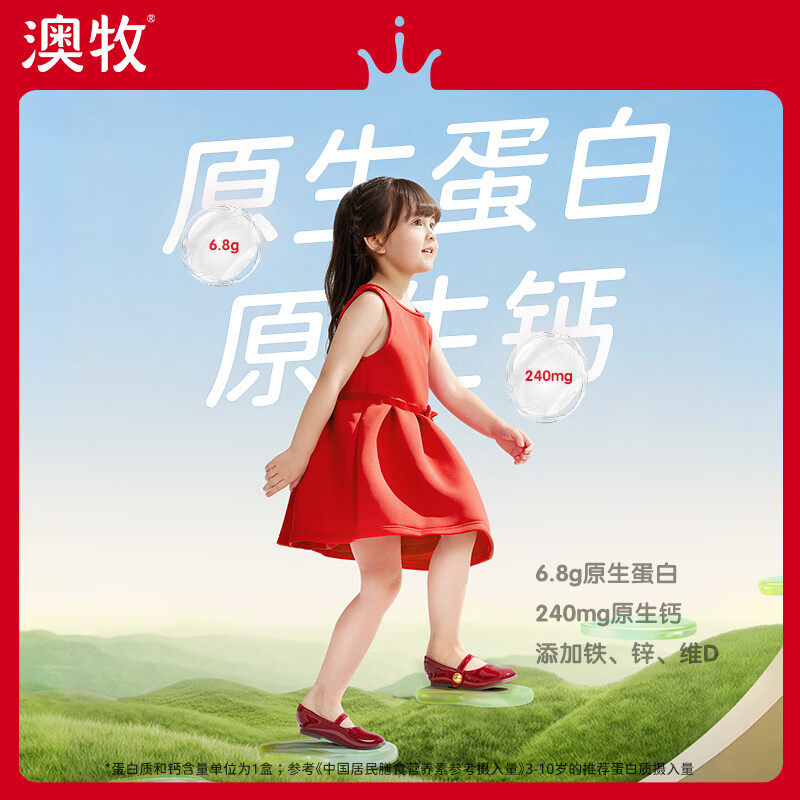 澳牧进口A2-β酪蛋白儿童成长牛奶6.8g高钙蛋白含钙铁锌维D早餐奶