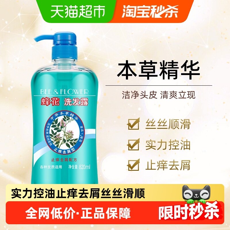 蜂花洗发水止痒去屑本草精华舒缓控油蓬松洗发露洗头膏男女适用