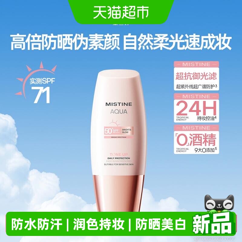 Mistine蜜丝婷小粉帽修颜防晒霜清透润色持妆前乳养肤隔离素颜霜