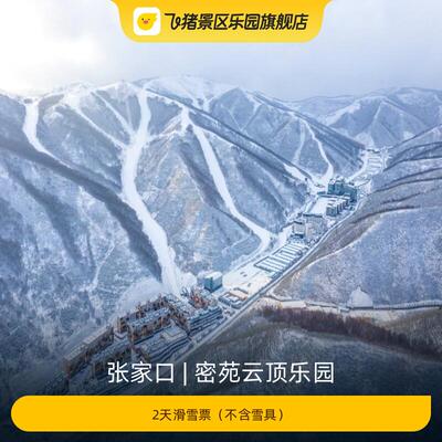 [密苑云顶乐园-2天滑雪票（不含雪具）]