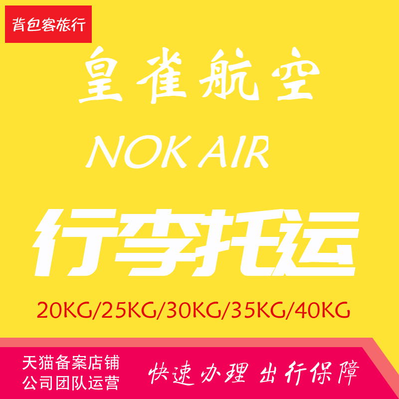 泰国皇雀航空行李托运飞鸟航空泰国黄雀行李额酷鸟行李托运票购买 - 图0