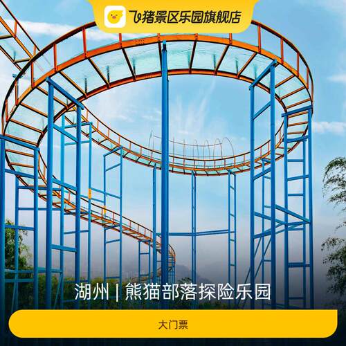 [熊猫部落探险乐园-大门票]