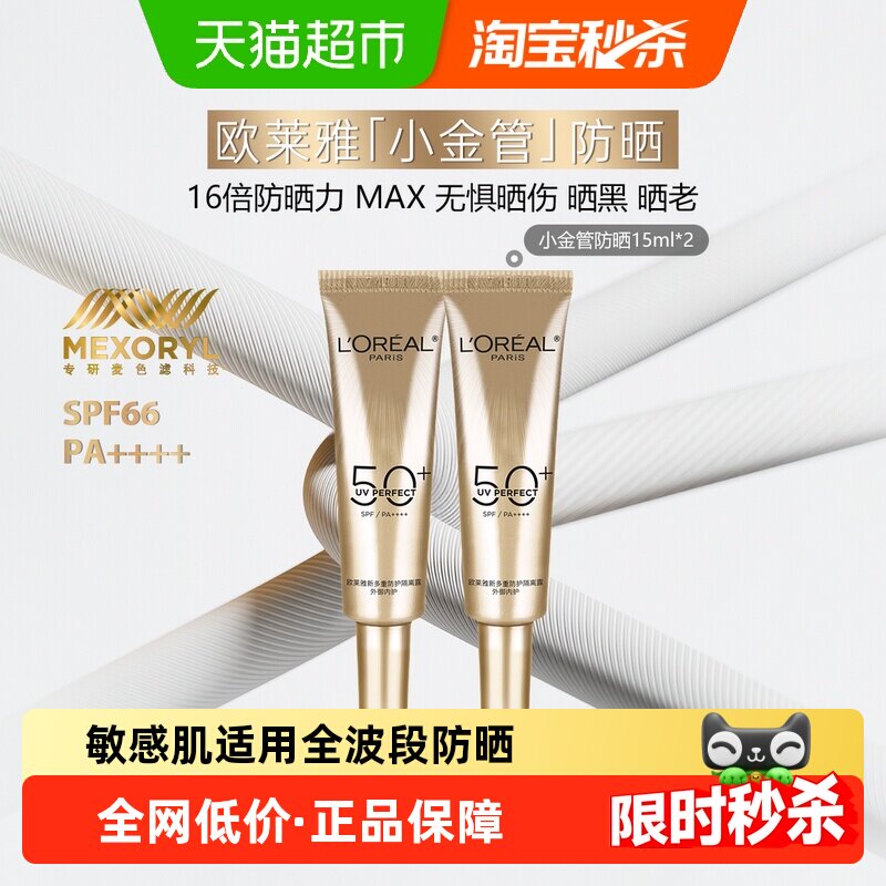 10元/支欧莱雅防晒 欧莱雅防晒15ml*2只20元