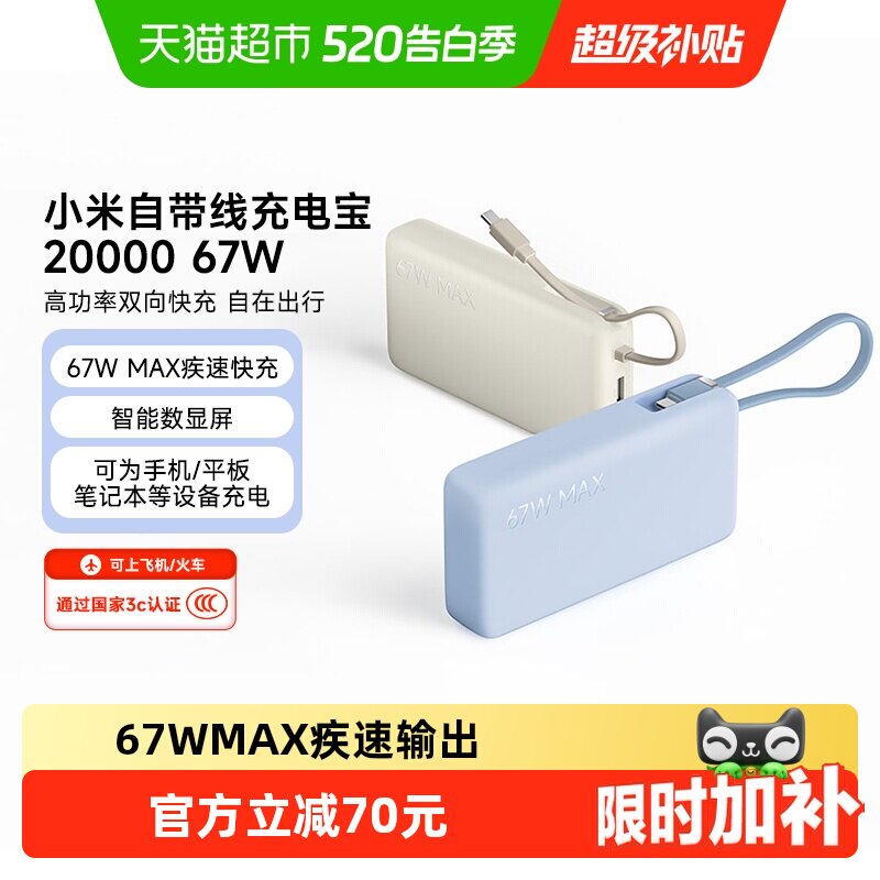小米【3C认证】自带线充电宝20000 67W可充平板耳机 iPhone安卓