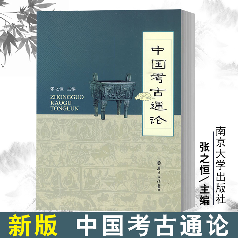 中国考古通论 张之恒考古学金石学文物考古调查田野调查考古发掘 - 图0