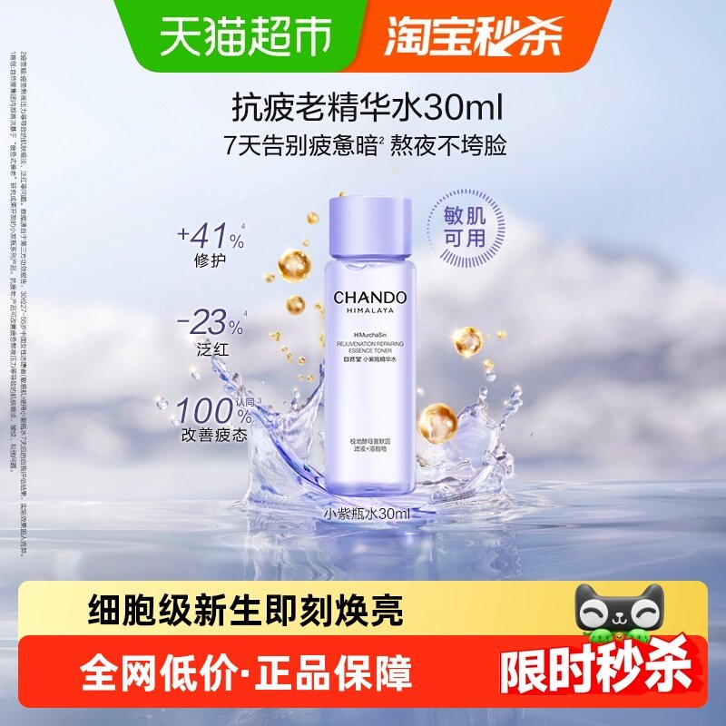 自然堂肌源修护小紫瓶精华水30ml化妆水爽肤水修护肌肤抗皱