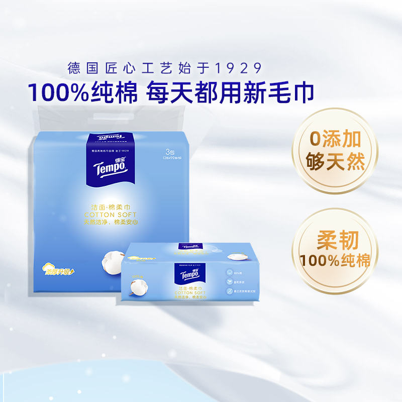 Tempo/得宝棉柔巾纯棉加厚洁面巾一次性洗脸巾干湿两用90抽*3包