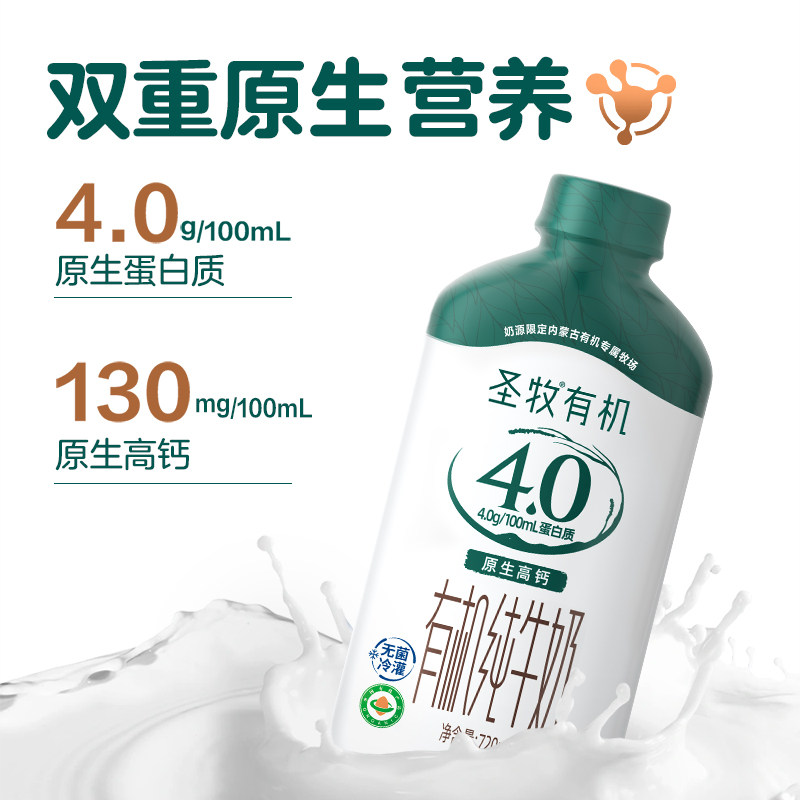 【720ml*2瓶】圣牧4.0g有机纯牛奶