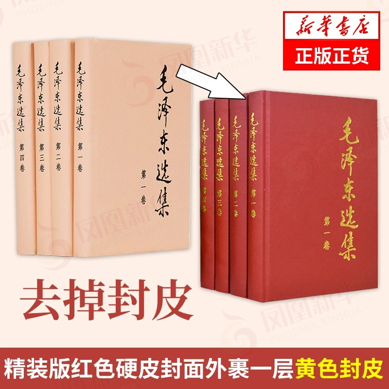 毛泽东选集 全4册 1-4卷精装版 毛选 政治军事正版书籍新华书店 - 图1