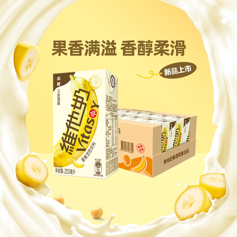 【新品上市】维他奶香蕉豆奶饮料250ml*24盒植物蛋白饮料整箱
