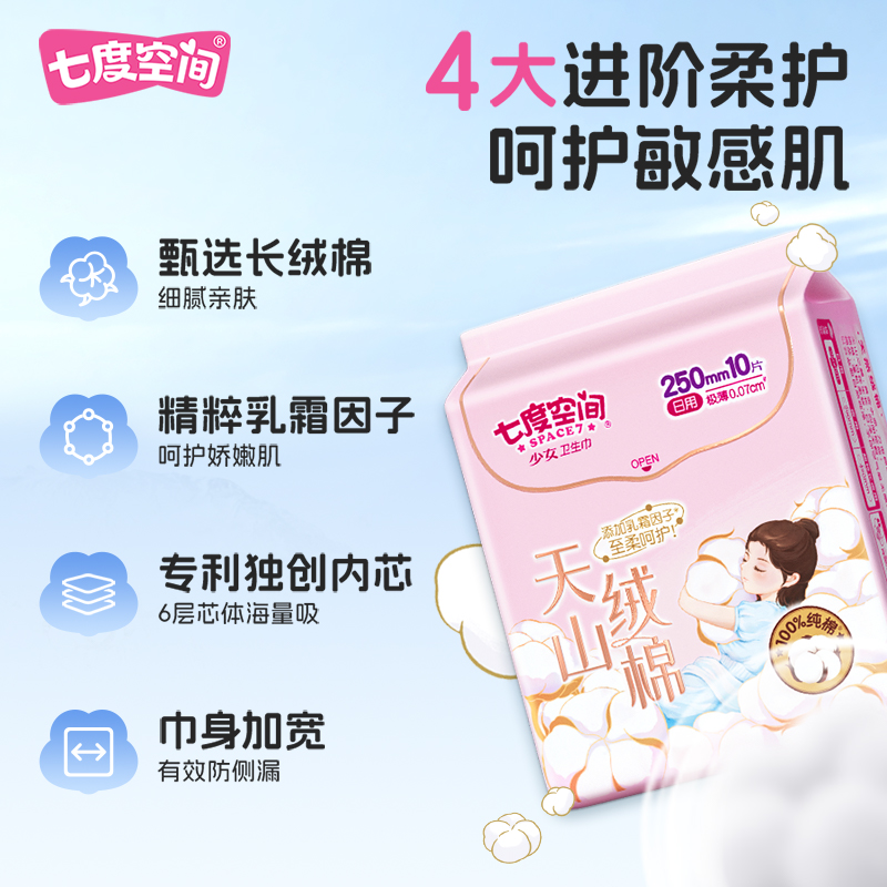 七度空间新品天山绒棉敏感肌纯棉乳霜极薄姨妈卫生巾日夜用新疆棉
